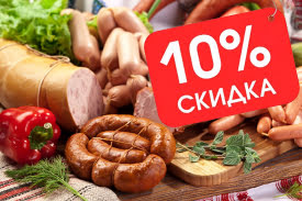 Пенсионерам – скидка -10% на всю мясную продукцию!